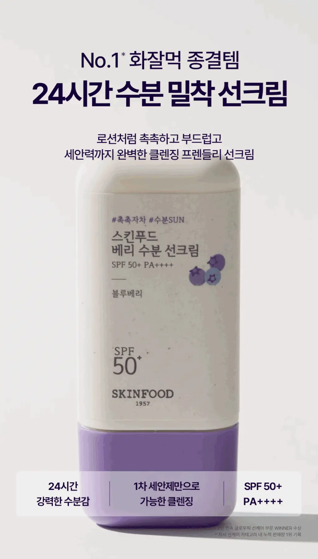 [수분물떡선/화잘먹] 스킨푸드 베리 수분 선크림 더블기획 상세페이지 4
